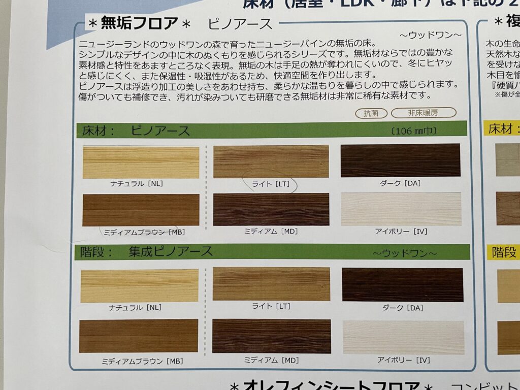 ウッドワンの無垢ピノアース（ニュージーパイン）