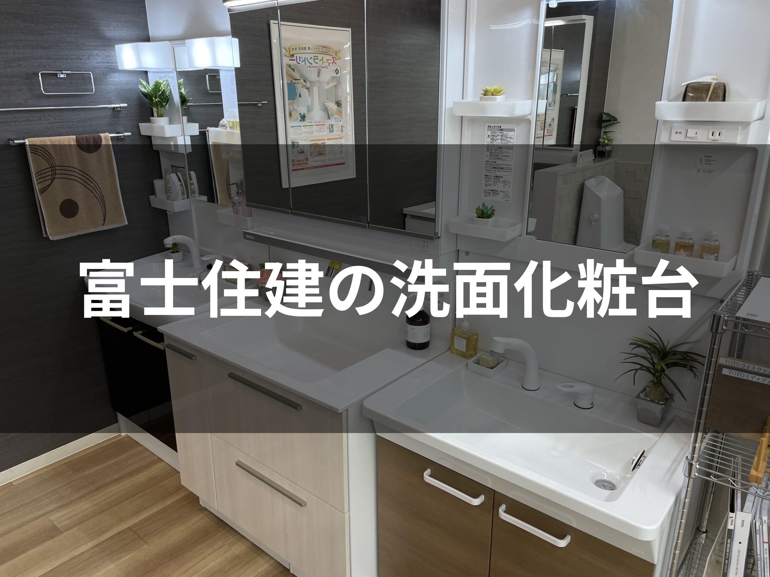 富士住建の洗面台の標準仕様解説！TOTOかLIXIL(INAX)のおすすめは？｜差額でアイカ工業スマートサニタリーも！
