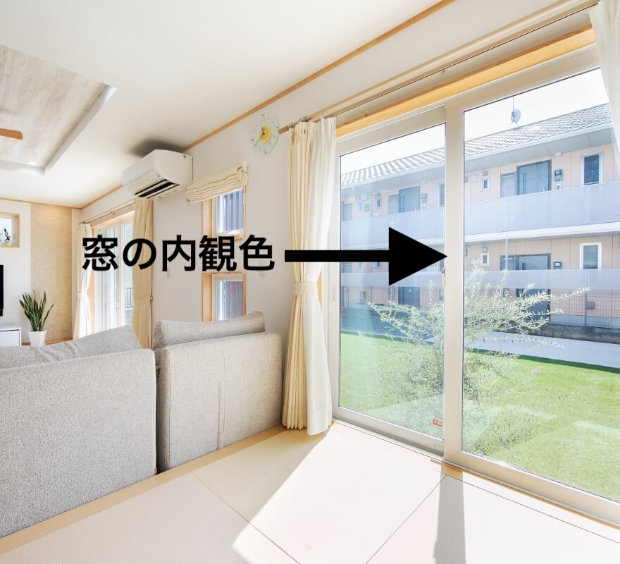 富士住建の窓の内観色