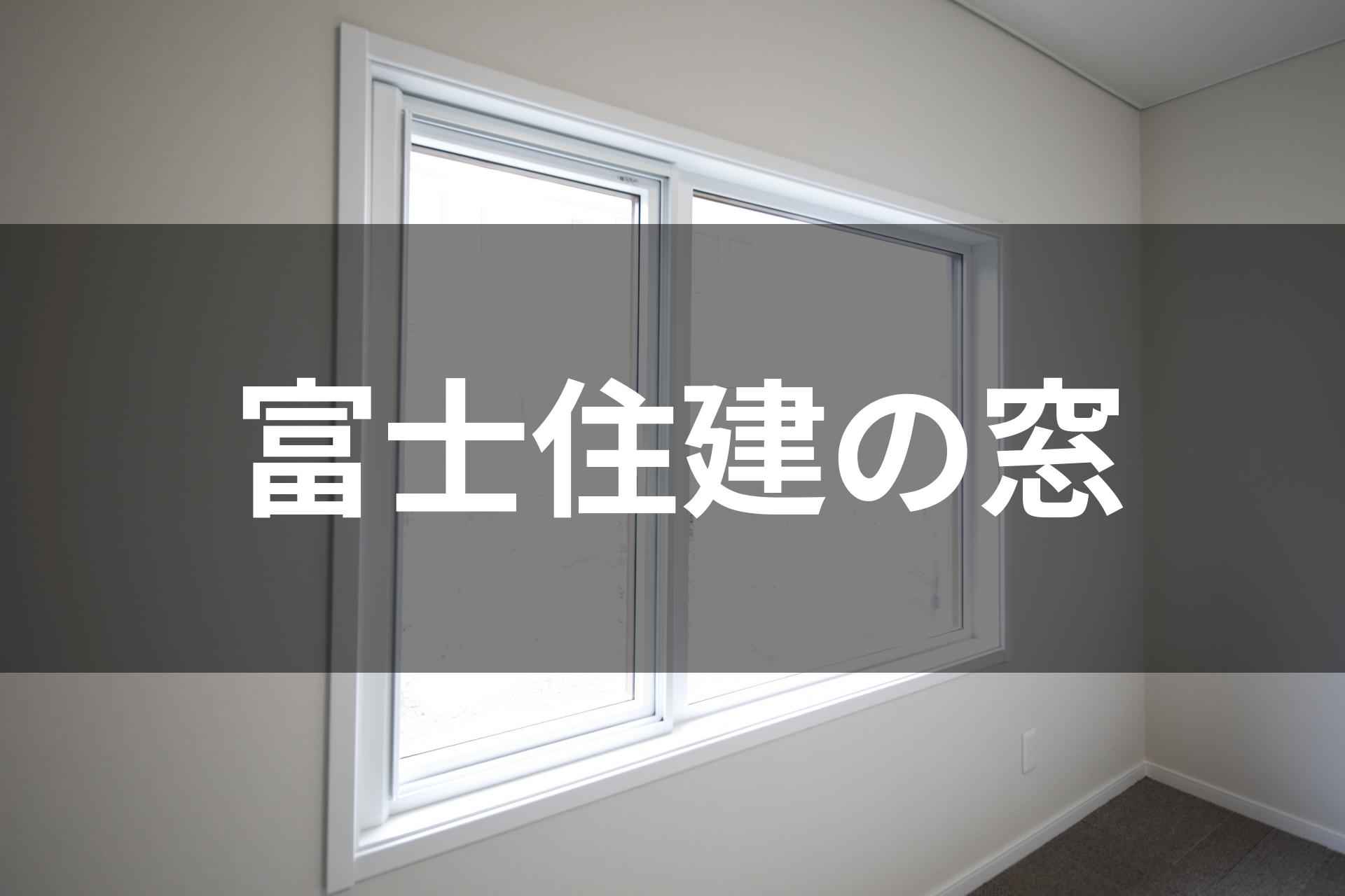 富士住建の窓 YKK APW330 標準仕様を徹底解説｜結露、断熱、気密、防犯などを知ろう