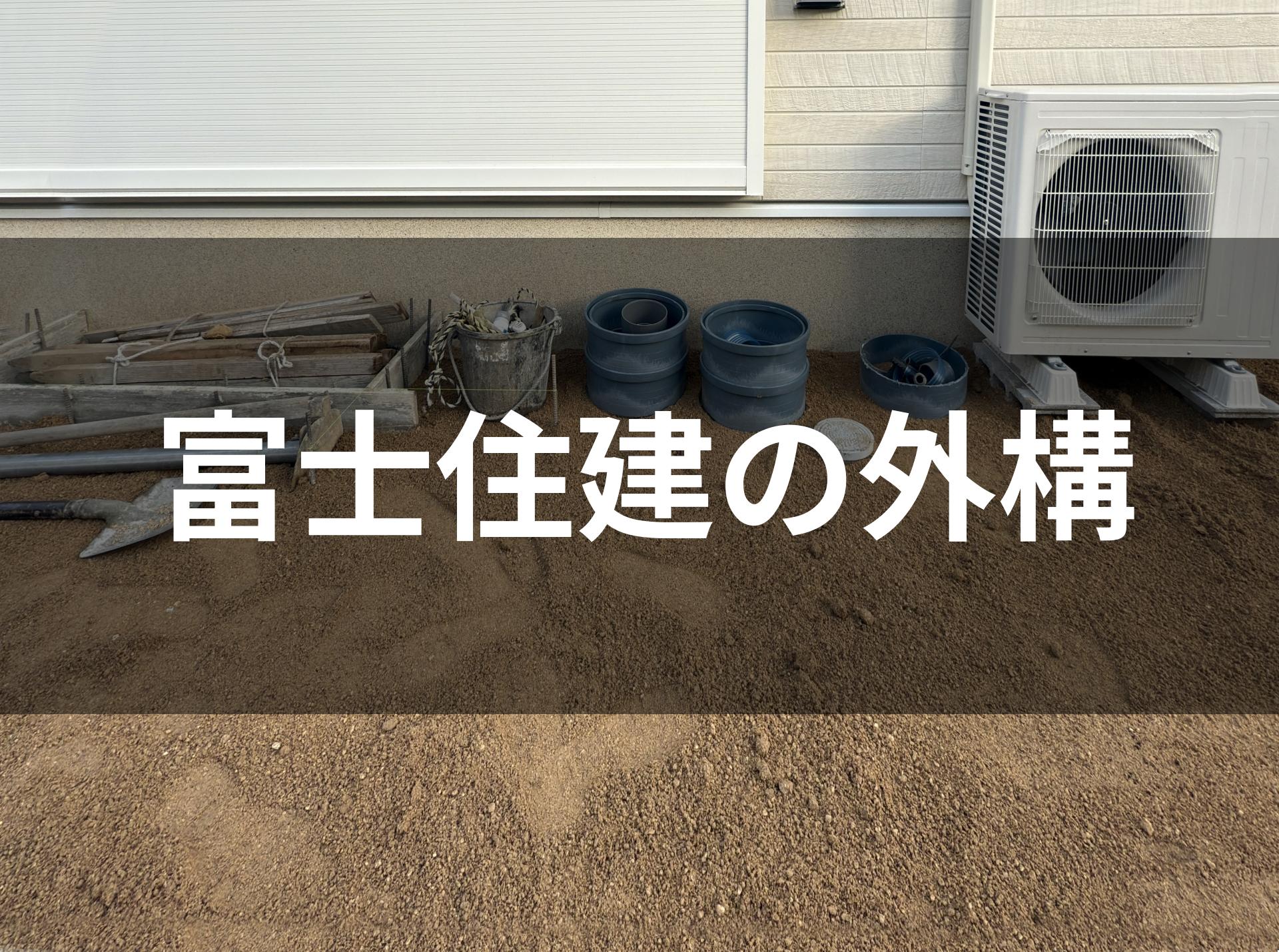 富士住建の外構解説。スケジュールと注意点|グループ会社カルミアとその他の業者どっちが最適？庭で失敗しない対策