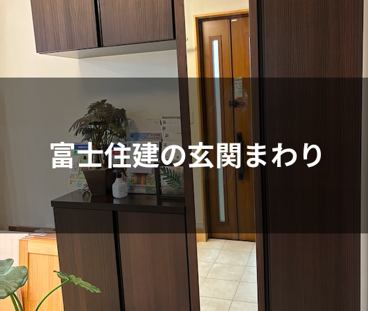 富士住建の玄関まわりの標準仕様 玄関ドア タイル 靴収納 インターホン 玄関ポーチなど解説