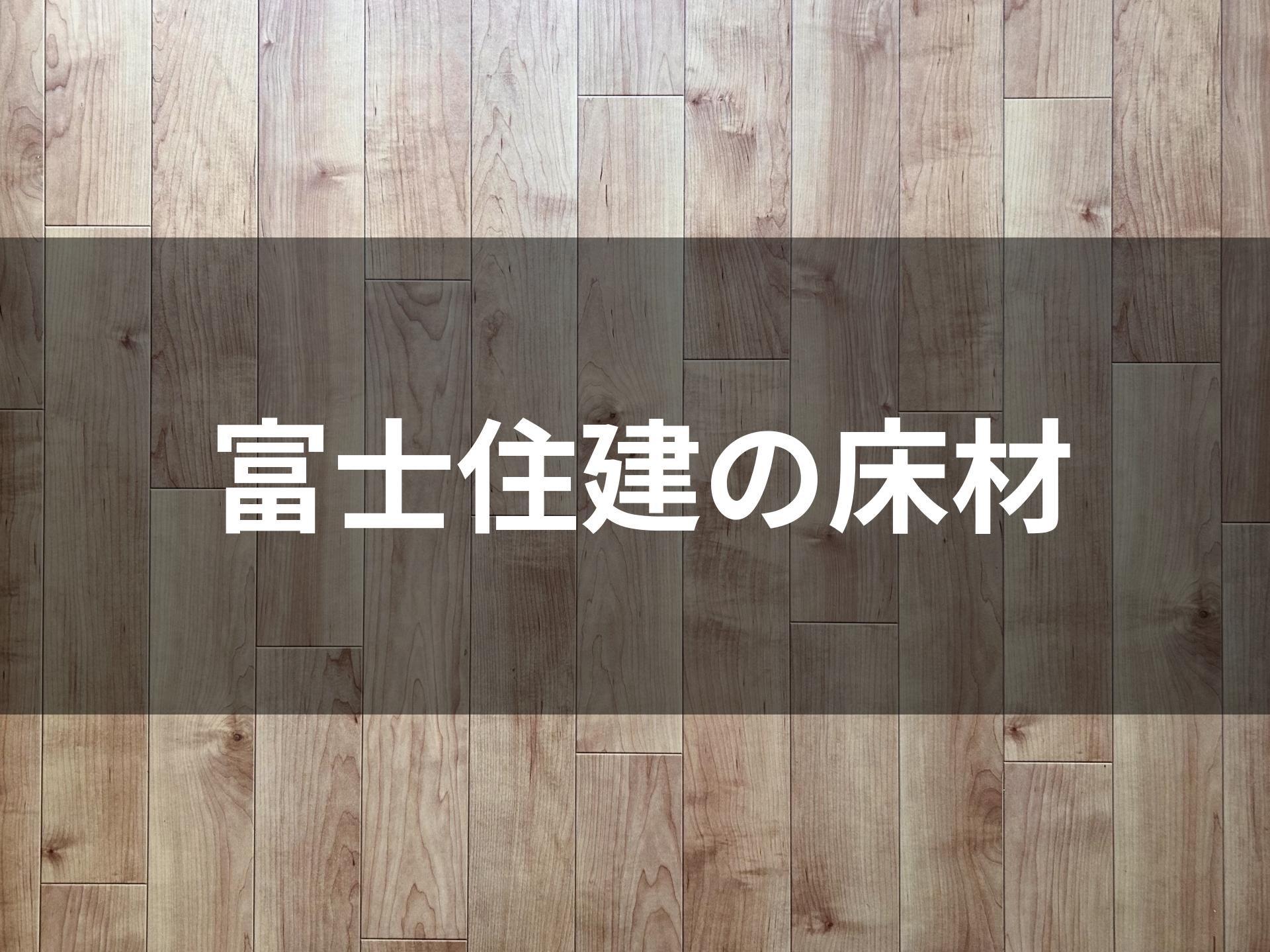 富士住建の床材フローリングの標準を解説｜ウッドワンの無垢床ピノアースと朝日ウッドテック突板ライブナチュラルMSX 選択で失敗しない長所短所