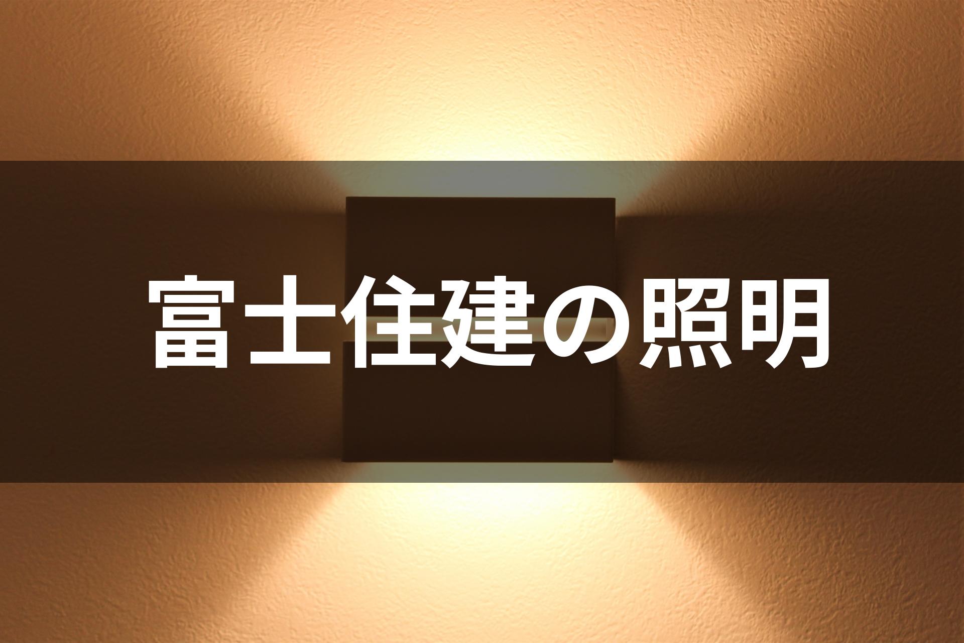 【富士住建】照明の標準仕様の基本知識からスイッチ計画まで｜失敗しない進め方