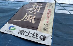 富士住建で失敗しないための家づくり完全ガイド