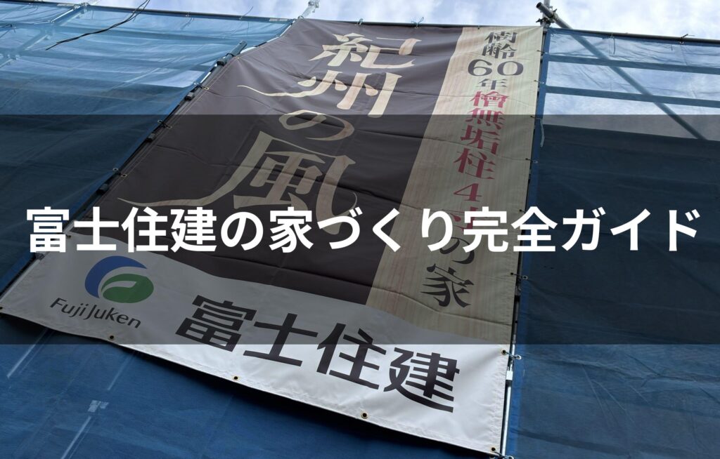 富士住建で失敗しないための家づくり完全ガイド