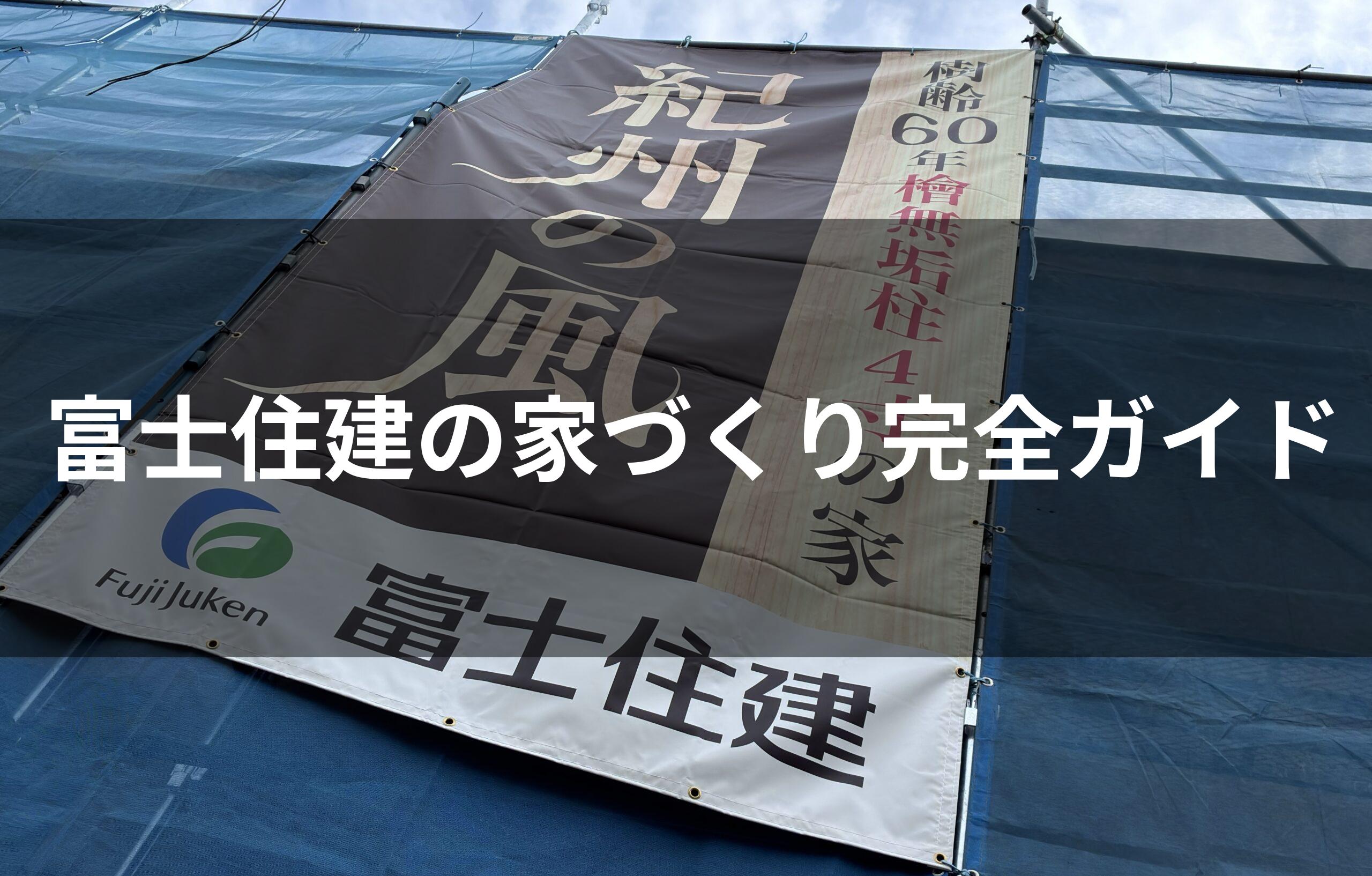 富士住建で失敗しないための家づくり完全ガイド